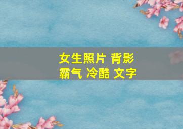 女生照片 背影 霸气 冷酷 文字